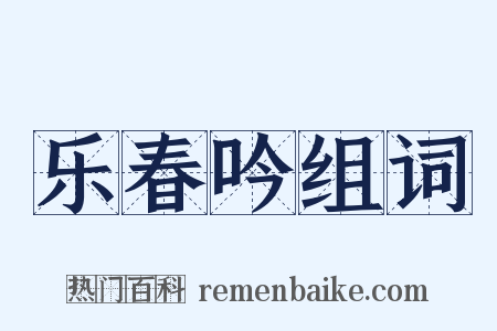 乐春吟组词是什么意思的图片